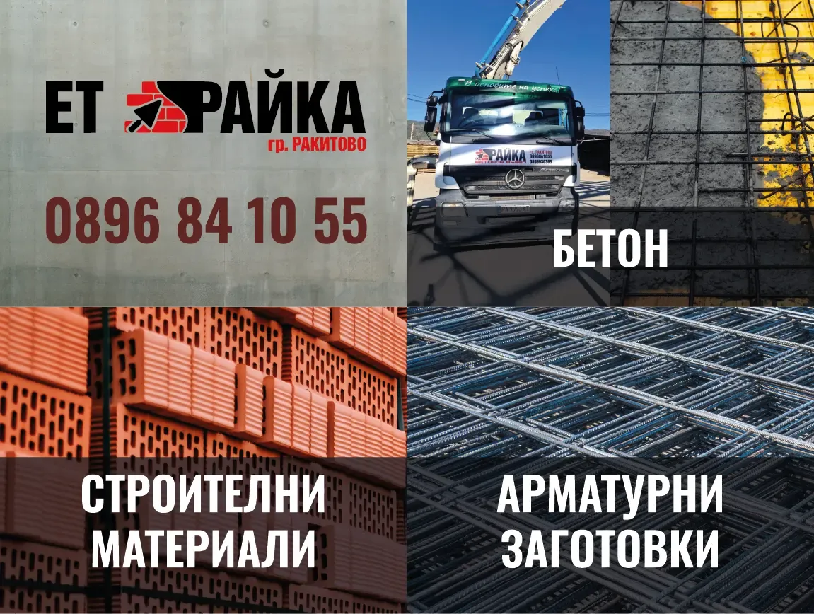 Дизайн на билборд за ЕТ РАЙКА с визуални секции за бетон, строителни материали и арматурни заготовки