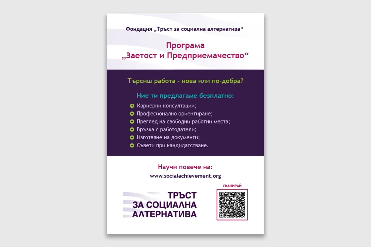 Предна страна на брошура за програма „Заетост и Предприемачество“ на Тръст за социална алтернатива с QR код и основни услуги
