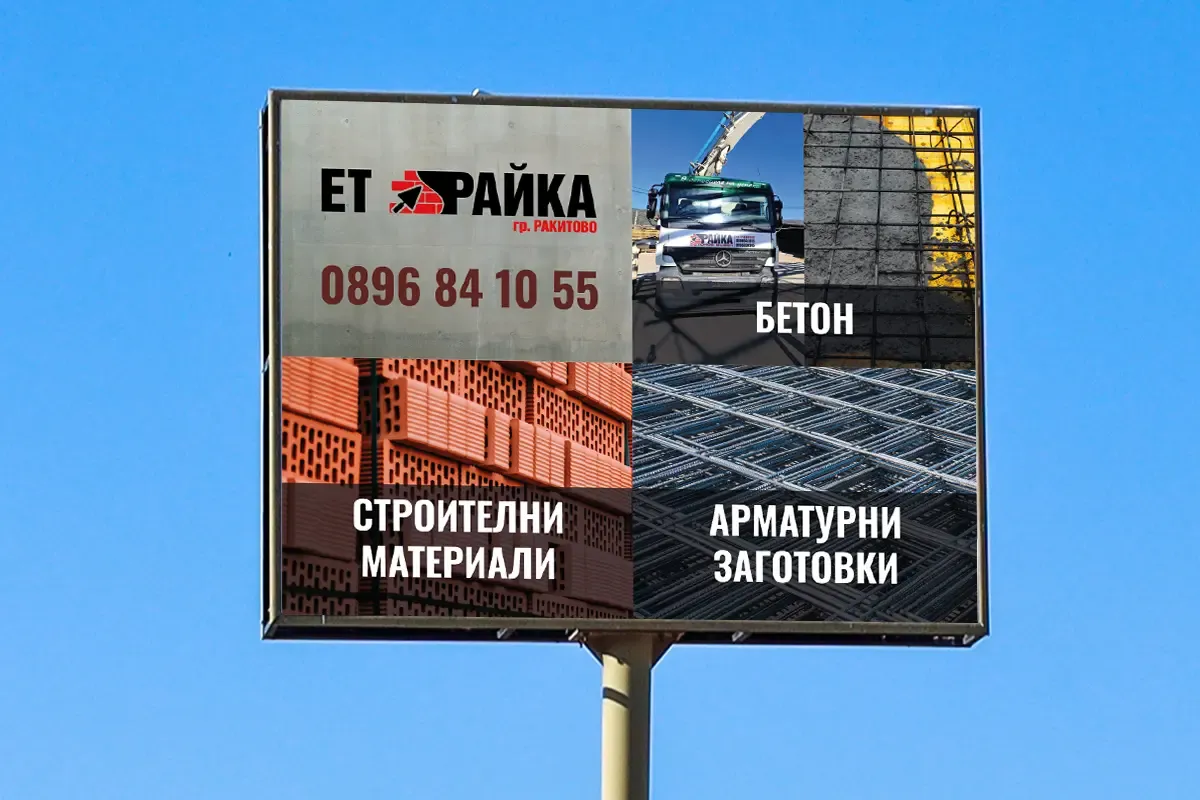 Билборд за ЕТ РАЙКА, показан върху външна рекламна конструкция с информация за бетон и строителни материали